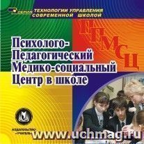 Психолого-педагогический медико-социальный центр в школе.  Компакт-диск для компьютера — интернет-магазин УчМаг