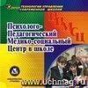 Психолого-педагогический медико-социальный центр в школе.  Компакт-диск для компьютера