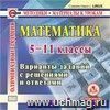 Математика. 5 -11 классы. Олимпиадные задания. Компакт-диск для компьютера: Варианты заданий с решениями и ответами.