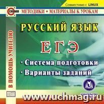 Русский язык. ЕГЭ. Компакт-диск для компьютера: Система подготовки. Варианты заданий