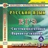 Русский язык. ЕГЭ. Компакт-диск для компьютера: Система подготовки. Варианты заданий.