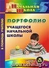 Портфолио учащегося начальной школы. Компакт-диск для компьюетра