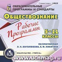 Рабочие программы. Обществознание. 5-11 классы (по программам Л. Н. Боголюбова, А. Ф. Никитина). Компакт-диск для компьютера