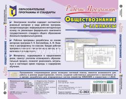 Рабочие программы. Обществознание. 5-11 классы (по программам Л. Н. Боголюбова, А. Ф. Никитина). Компакт-диск для компьютера — интернет-магазин УчМаг