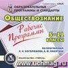 Рабочие программы. Обществознание. 5-11 классы (по программам А. И. Кравченко, Л. Н. Боголюбова, А. Ф. Никитина). Компакт-диск для компьютера