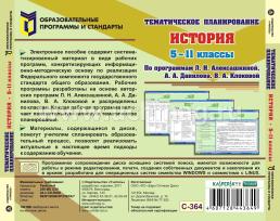 Тематическое планирование. История. 5-11 классы (по программам Л. Н. Алексашкиной, А. А, Данилова, В. А. Клоковой). Компакт-диск для компьютера — интернет-магазин УчМаг