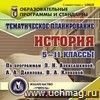 Тематическое планирование. История. 5-11 классы (по программам Л. Н. Алексашкиной, А. А, Данилова, В. А. Клоковой). Компакт-диск для компьютера