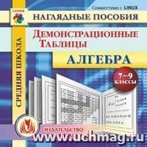 Алгебра. 7-9 классы. Демонстрационные таблицы. Компакт-диск для компьютера