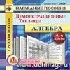 Алгебра. 7-9 классы. Демонстрационные таблицы. Компакт-диск для компьютера.