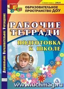 Подготовка к школе: рабочие тетради. Компакт-диск для компьютера