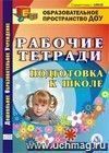 Подготовка к школе: рабочие тетради. Компакт-диск для компьютера