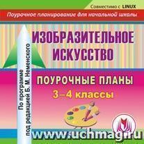 Изобразительное искусство. 3-4 классы: поурочные планы по программе под редакцией Б. М. Неменского и др. Компакт-диск для компьютера — интернет-магазин УчМаг