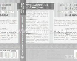 Изобразительное искусство. 3-4 классы: поурочные планы по программе под редакцией Б. М. Неменского и др. Компакт-диск для компьютера — интернет-магазин УчМаг