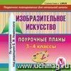 Изобразительное искусство. 3-4 классы: поурочные планы по программе под редакцией Б. М. Неменского и др. Компакт-диск для компьютера