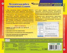 Методическая работа в современных условиях. Компакт-диск для компьютера — интернет-магазин УчМаг