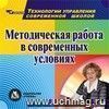 Методическая работа в современных условиях. Компакт-диск для компьютера