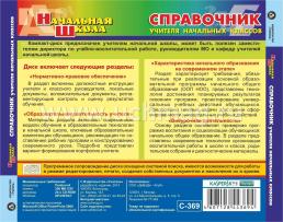 Справочник учителя начальных классов. Компакт-диск для компьютера — интернет-магазин УчМаг