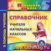 Справочник учителя начальных классов. Компакт-диск для компьютера