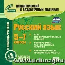 Русский язык. 5-7 классы (карточки). Компакт-диск для компьютера: Сборник дифференцированных заданий. Формирование разноуровневых карточек. Многовариантные — интернет-магазин УчМаг