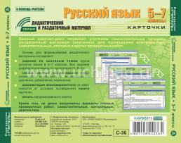 Русский язык. 5-7 классы (карточки). Компакт-диск для компьютера: Сборник дифференцированных заданий. Формирование разноуровневых карточек. Многовариантные — интернет-магазин УчМаг