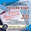 Рабочие программы. Русский язык. 5-11 классы. ( по программа М. М. Разумовской, В. И. Капинос, С. И. Львовой, Г. А. Богдановой, В. В. Львова;  А. И. Власенкова, Л. М. Рыбченковой. Компакт-диск для компьютера