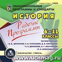 Рабочие программы. История. 6-11 классы (по программам Д. Д. Данилова, А. В. Кузнецова, Д. В. Лисейцева; А. А. Данилова, Л. Г. Косулиной; Л. Н. Алексашкиной) — интернет-магазин УчМаг