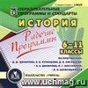 Рабочие программы. История. 5-11 классы (по программам Д. Д. Данилова, А. В, Кузнецова, Д. В. Лисейцева; А. А. Данилова, Л. Г. Косулиной; Л. Н. Алексашкиной). Компакт-диск для компьютера Рабочие программы. История. 5-11 классы (по программам Д. Д. Данилова, А. В, Кузнецова, Д. В. Лисейцева; А. А. Данилова, Л. Г. Косулиной; Л. Н. Алексашкиной). Компакт-диск для компьютера