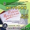 Рабочие программы. История. 5-11 классы (по программам Д. Д. Данилова, А. В, Кузнецова, Д. В. Лисейцева; А. А. Данилова, Л. Г. Косулиной; Л. Н. Алексашкиной). Компакт-диск для компьютера