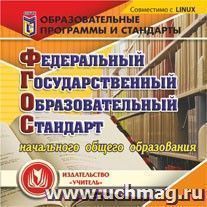 Федеральный государственный образовательный стандарт начального общего образования. Компакт-диск для компьютера