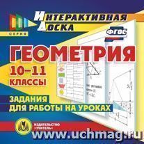 Геометрия. 10-11 классы. Компакт-диск для компьютера: Задания для работы на уроках