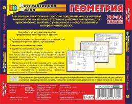 Геометрия. 10-11 классы. Компакт-диск для компьютера: Задания для работы на уроках — интернет-магазин УчМаг