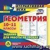 Геометрия. 10-11 классы. Компакт-диск для компьютера: Задания для работы на уроках.