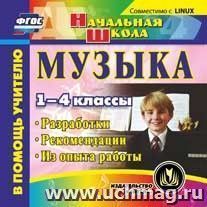 Музыка. 1-4 классы. Компакт-диск для компьютера: Разработки. Рекомендации. Из опыта работы — интернет-магазин УчМаг