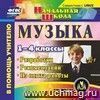 Музыка. 1-4 классы. Компакт-диск для компьютера: Разработки. Рекомендации. Из опыта работы.