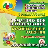 Тематическое планирование. Комплексные занятия по программе М. А. Васильевой, В. В. Гербовой, Т. С. Комаровой. Средняя группа. Компакт-диск для компьютера — интернет-магазин УчМаг