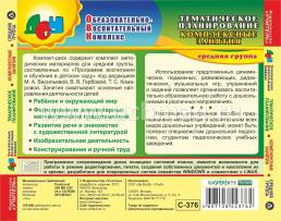 Тематическое планирование. Комплексные занятия по программе М. А. Васильевой, В. В. Гербовой, Т. С. Комаровой. Средняя группа. Компакт-диск для компьютера — интернет-магазин УчМаг