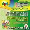 Тематическое планирование. Комплексные занятия по программе М. А. Васильевой, В. В. Гербовой, Т. С. Комаровой. Средняя группа. Компакт-диск для компьюетра