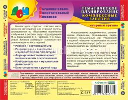 Тематическое планирование. Комплексные занятия по программе М. А. Васильевой, В. В. Гербовой, Т. С. Комаровой. Старшая группа. Компакт-диск для компьютера — интернет-магазин УчМаг