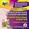 Тематическое планирование. Комплексные занятия по программе М. А. Васильевой, В. В. Гербовой, Т. С. Комаровой. Старшая группа. Компакт-диск для компьютера