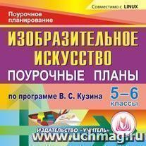 Изобразительное искусство. 5-6 классы: поурочные планы по программе В. С. Кузина. Компакт-диск для компьютера — интернет-магазин УчМаг