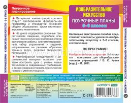 Изобразительное искусство. 5-6 классы: поурочные планы по программе В. С. Кузина. Компакт-диск для компьютера — интернет-магазин УчМаг