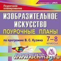 Изобразительное искусство. 7-8 классы: поурочные планы по программе В. С. Кузина. Компакт-диск для компьютера