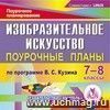 Изобразительное искусство. 7-8 классы: поурочные планы по программе В. С. Кузина. Компакт-диск для компьютера