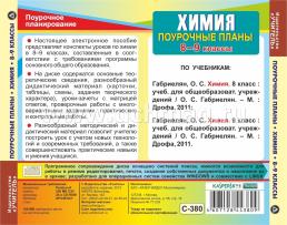 Химия. 8-9 классы: поурочные планы по учебникам О. С. Габриеляна. Компакт-диск для компьютера — интернет-магазин УчМаг