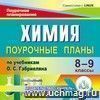 Химия. 8-9 классы: поурочные планы по учебникам О. С. Габриеляна. Компакт-диск для компьютера