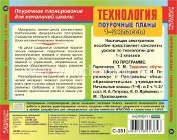 Технология. 1-2 классы: поурочные планы по программе Т. М. Геронимус. Компакт-диск для компьютера — интернет-магазин УчМаг