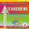 Технология. 1-2 классы: поурочные планы по программе Т. М. Геронимус. Компакт-диск для компьютера