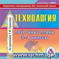 Технология. 3-4 классы: поурочные планы по программе Т. М. Геронимус. Компакт-диск для компьютера — интернет-магазин УчМаг