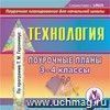 Технология. 3-4 классы: поурочные планы по программе Т. М. Геронимус. Компакт-диск для компьютера