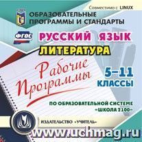 Рабочие программы. Русский язык. Литература. 5-11 классы (по образовательной системе "Школа 2100"). Компакт-диск для компьютера